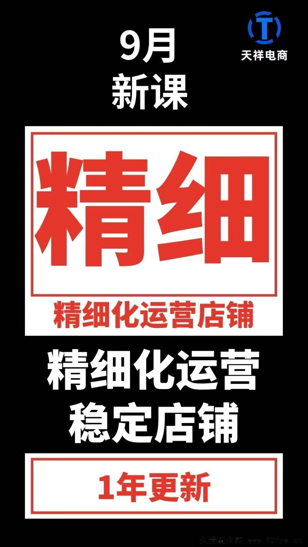 图片[2]-天祥电商25年抖店运营课程9月独家更新46节(价值4980元)_-每日必学网