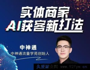 中神通-实体商家A获客新打法2025年9月_-每日必学网