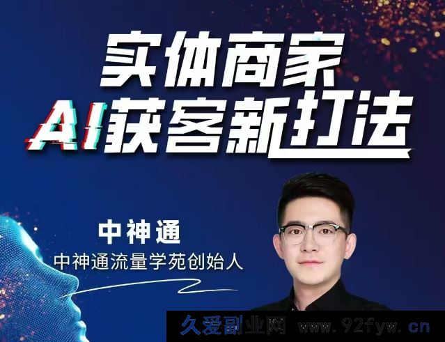 图片[1]-中神通-实体商家A获客新打法2025年9月_-每日必学网