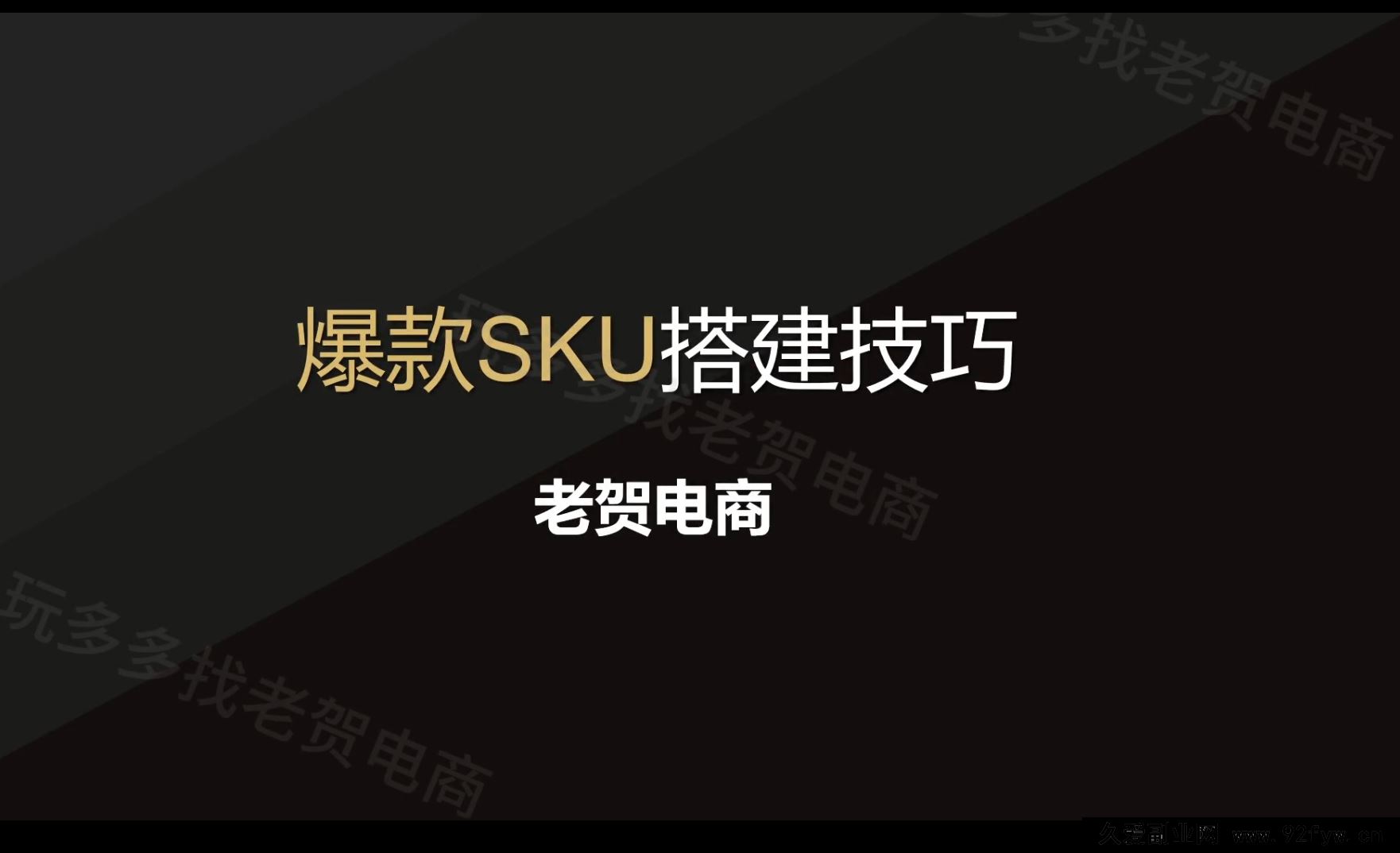图片[3]-老贺电商实战中心2025年拼多多付费课程_-每日必学网