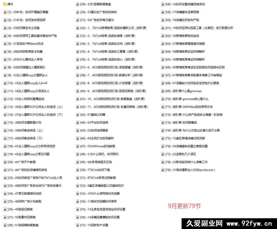 图片[5]-一群黑马跨境-79节TikTok视频课，69节新手入门+10节进阶课25年9月更新_-每日必学网