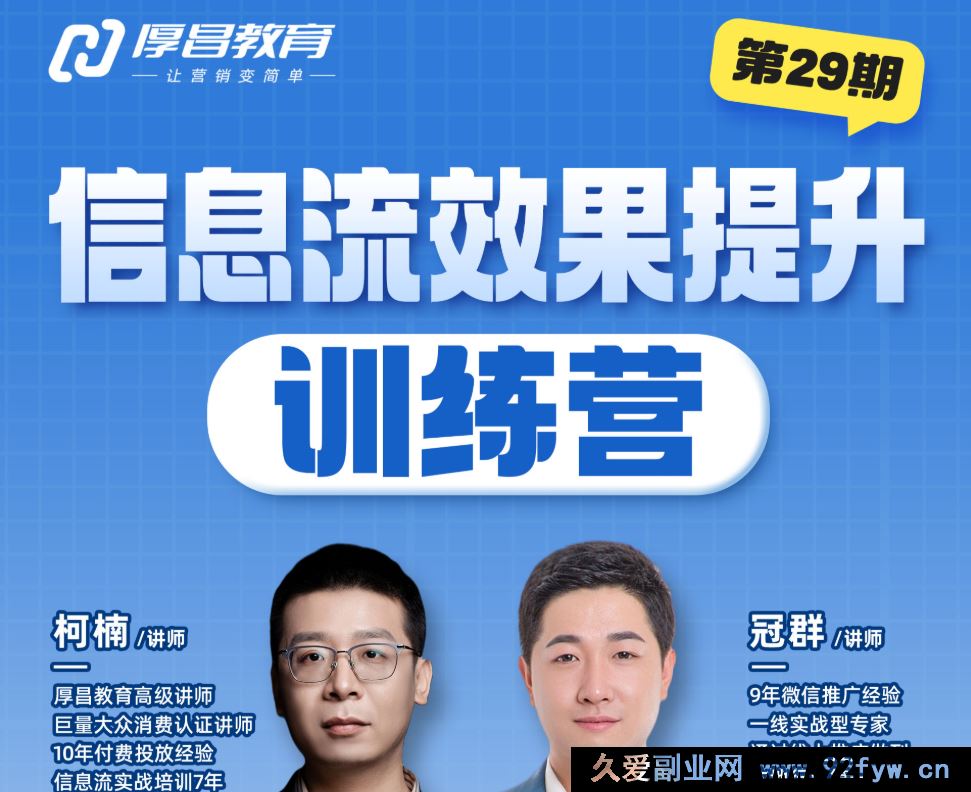 图片[1]-厚昌-柯楠信息流效果提升训练营29期2025年9月(价值3599元)_-每日必学网