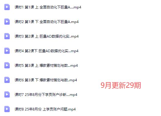 图片[2]-厚昌-柯楠信息流效果提升训练营29期2025年9月(价值3599元)_-每日必学网