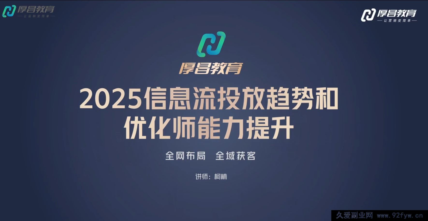 图片[4]-厚昌-柯楠信息流效果提升训练营29期2025年9月(价值3599元)_-每日必学网