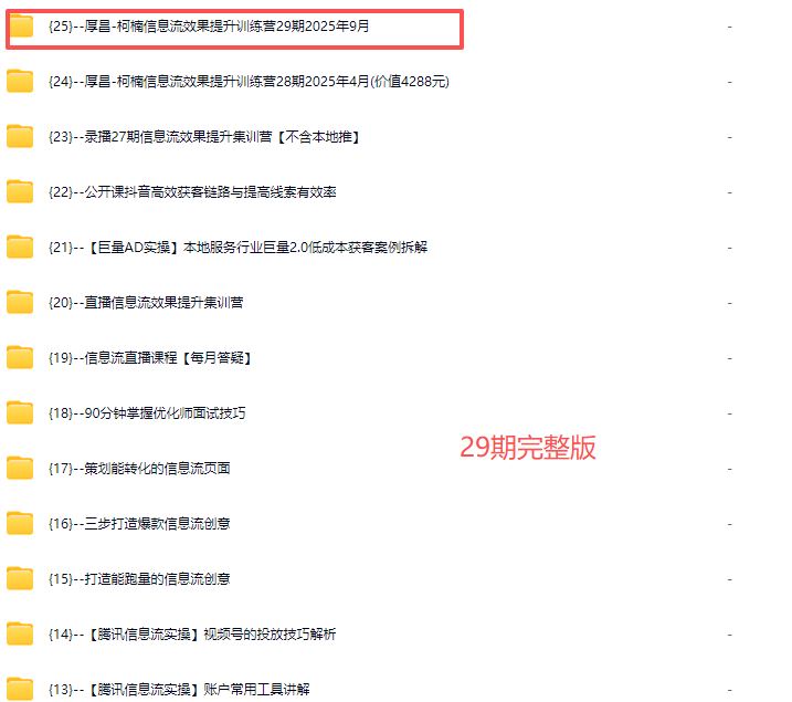 图片[5]-厚昌-柯楠信息流效果提升训练营29期2025年9月(价值3599元)_-每日必学网