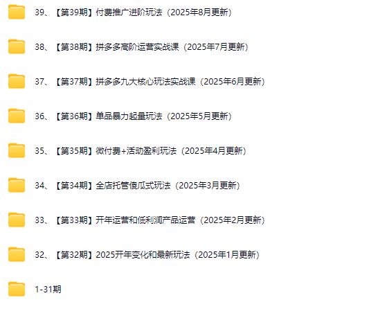 图片[3]-白凤电商学院·拼多多日销千单训练营2025年8月更新(价值4999元)_-每日必学网