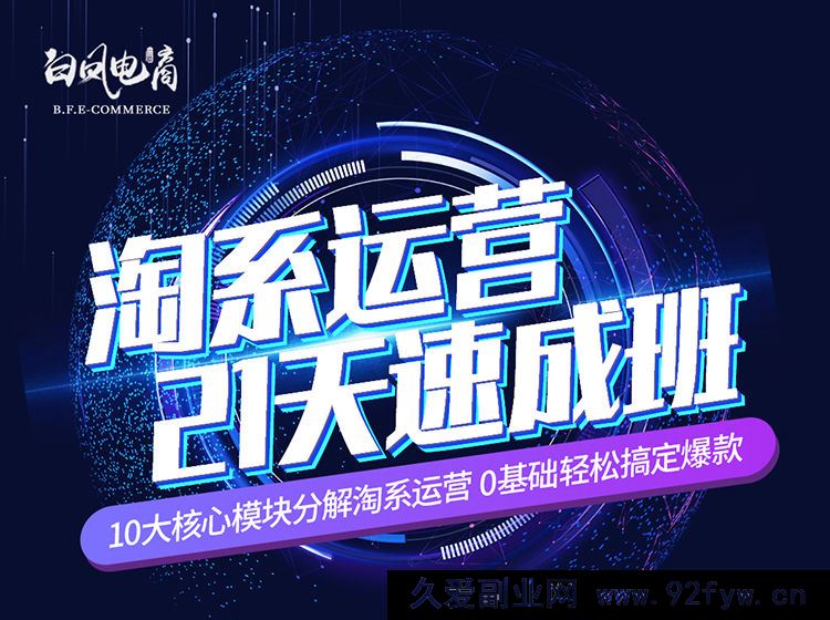 图片[1]-白凤电商-淘系运营21天速成班2025年8月更新(价值4999元)_-每日必学网