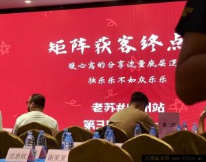 众乐乐老苏矩阵获客-8月15-16号线下课(价值2980元)_-每日必学网