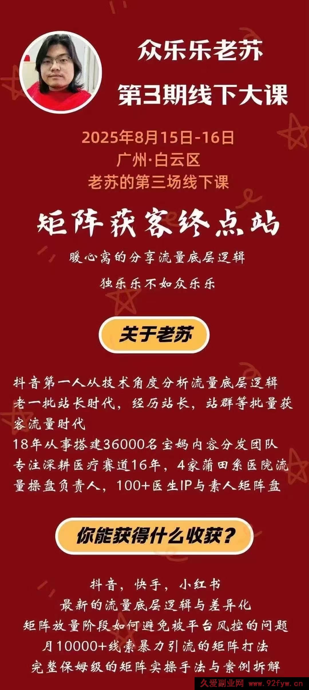 图片[2]-众乐乐老苏矩阵获客-8月15-16号线下课(价值2980元)_-每日必学网