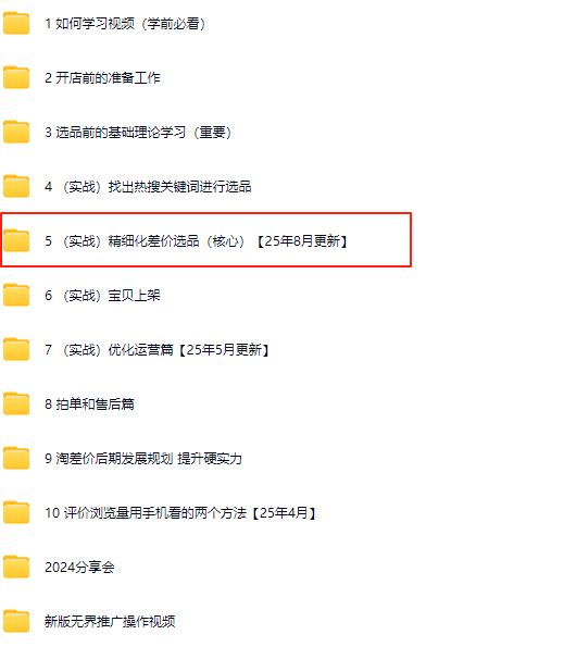图片[5]-2025版大猫淘差价课程无货源电商2025年8月(价值3980元)_-每日必学网
