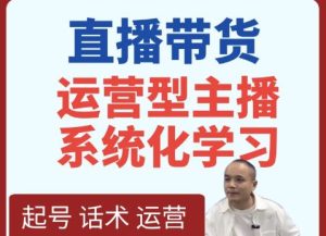 久久疯牛-抖音直播带货运营型主播系统化学习2025年8月20更新_-每日必学网