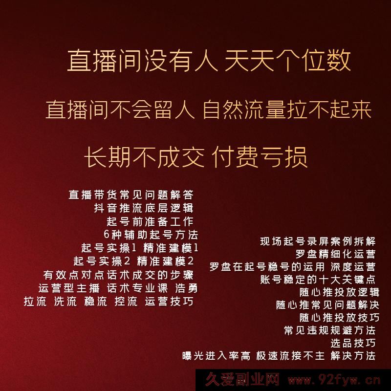图片[2]-久久疯牛-抖音直播带货运营型主播系统化学习2025年8月20更新_-每日必学网