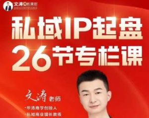 文涛老师-私域IP起盘_-每日必学网