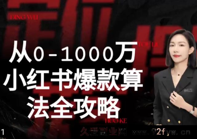 图片[1]-李小月-从0-1000万小红书爆款算法全攻略2025年_-每日必学网