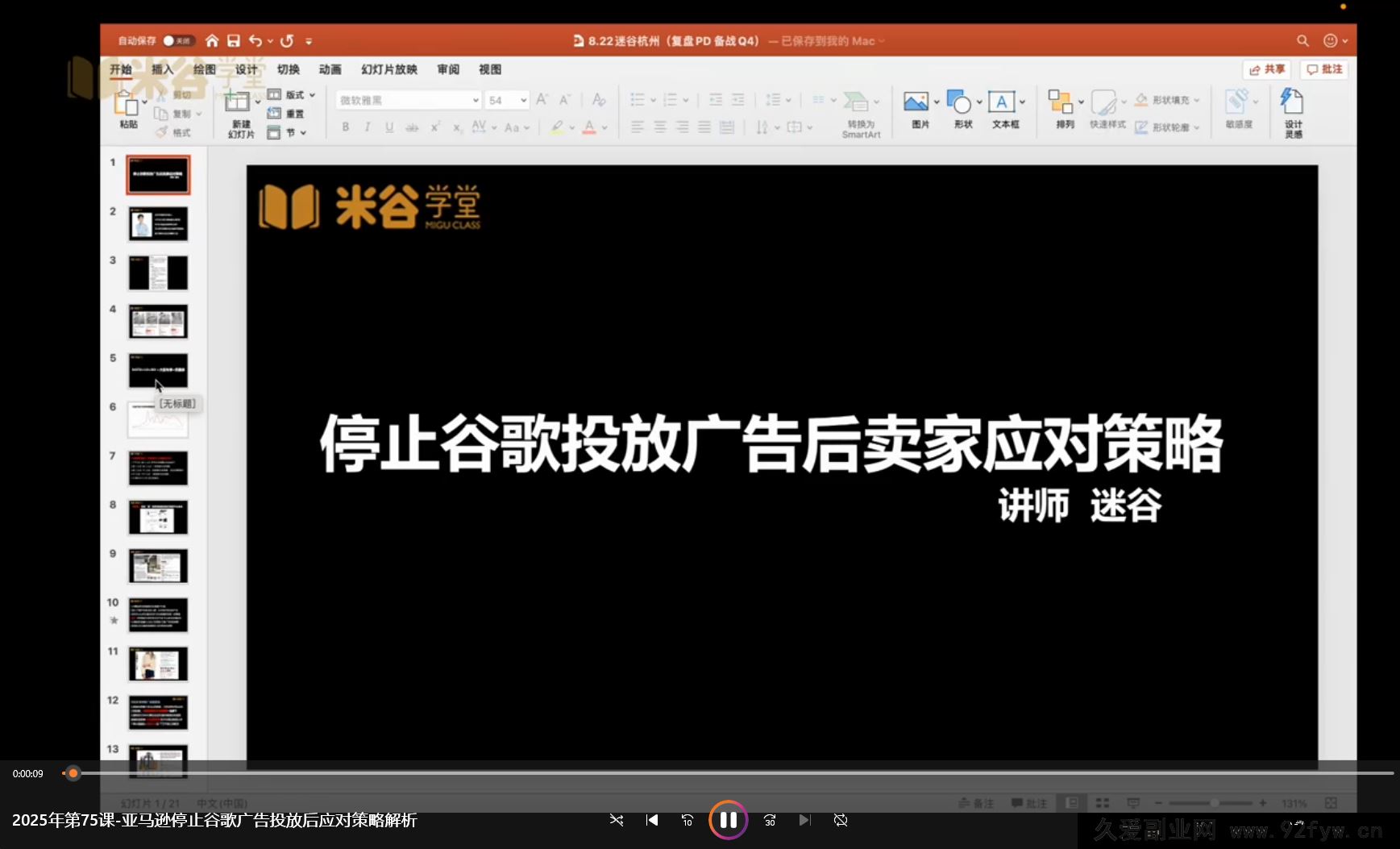 图片[2]-米谷学堂-亚马逊运营实操课2025年8月(价值2980元)_-每日必学网