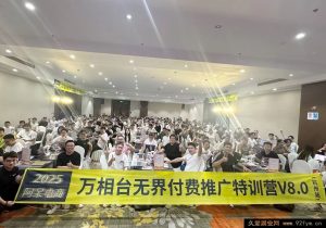 阿呆电商-最新无界推广特训营V8【7月11-13杭州线下课】附送今年5月6月往期课程_-每日必学网