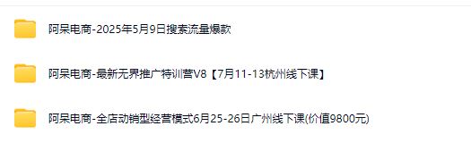 图片[2]-阿呆电商-最新无界推广特训营V8【7月11-13杭州线下课】附送今年5月6月往期课程_-每日必学网