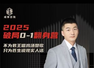 朴会长2025年度「破局0-1翻身营」8月更新_-每日必学网