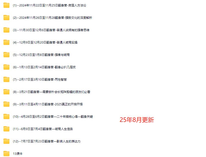 图片[5]-朴会长2025年度「破局0-1翻身营」8月更新_-每日必学网