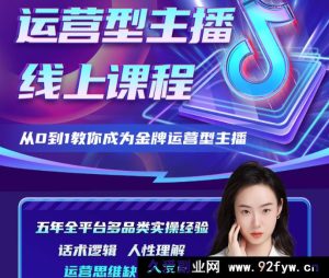 大雅运营型主播课程2025年8月新版32节_-每日必学网