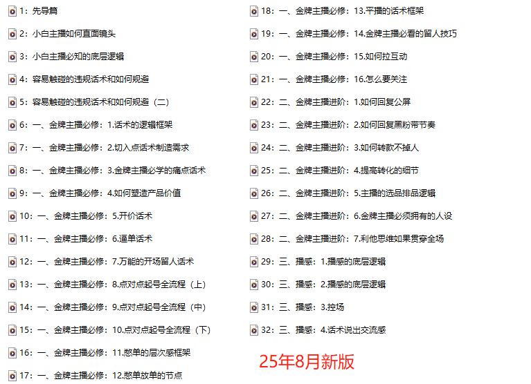 图片[4]-大雅运营型主播课程2025年8月新版32节_-每日必学网