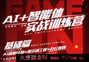猴帝-AI智能体实战训练营线上课25年8月完结_-每日必学网