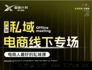 东哥咚咚呛-星链私域电商广州线下课2025年6月20-22_-每日必学网