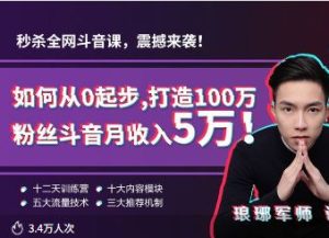 琅琊军师-短视频如何从0起步，打造100万粉丝抖音短视频月入5万_-每日必学网