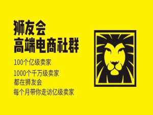 猫课狮友会【千万级电商卖家社群】2025年8月(价值4800元)_-每日必学网