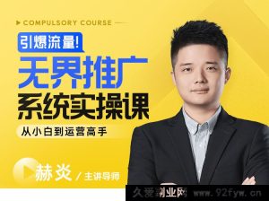 玺承-引爆流量!无界推广系统实操课:从小白到运营高手2025年8月_-每日必学网