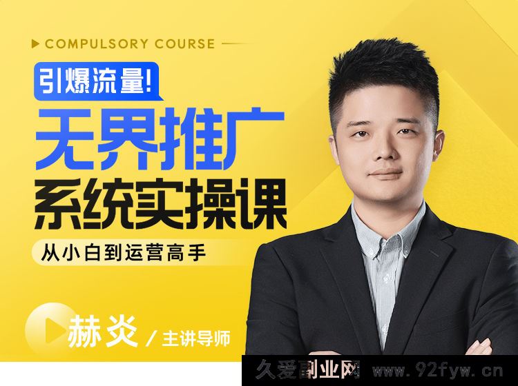 图片[1]-玺承-引爆流量！无界推广系统实操课：从小白到运营高手2025年8月_-每日必学网