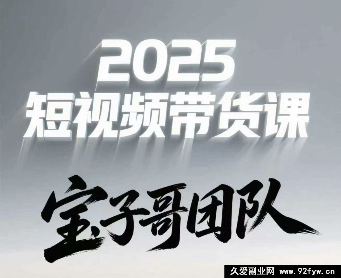 图片[1]-宝子哥头部团队短视频带货2025年7月更新(价值2980元)_-每日必学网