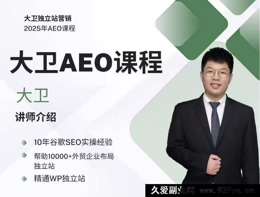 图片[1]-2025年大卫AEO课程_-每日必学网