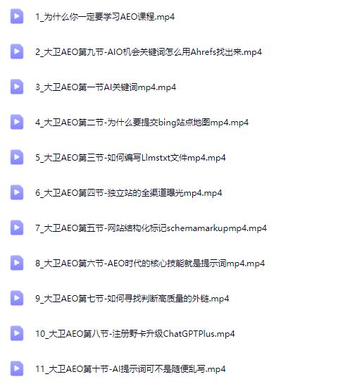 图片[8]-2025年大卫AEO课程_-每日必学网