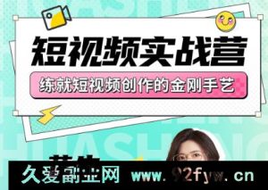花生的书桌-短视频实战营2025年7月(价值3800元)_-每日必学网
