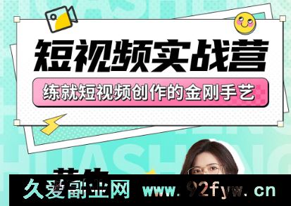 图片[1]-花生的书桌-短视频实战营2025年7月(价值3800元)_-每日必学网