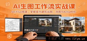 AI图像生成实战课程：StableDiffusion/Flux搭建及室内建筑出图、图像优化与Krita精细处理-每日必学网