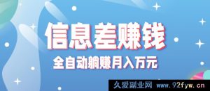 无成本无门槛信息差商机，靠一部手机全自动操作轻松月入过万-每日必学网