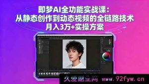 （16053期）即梦AI实战：静态到动态视频全流程技术揭秘与月入3万实操攻略-每日必学网