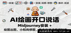 AI绘画发声秘籍：Midjourney下载搭建与出图技巧，小和尚修图换装说话视频创作全攻略-每日必学网