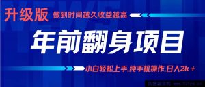 新年前置翻身计划，零基础小白靠手机操作月赚3万+玩法揭秘-每日必学网