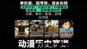 （16048期）历史动漫赛道掘金秘籍：从0到1搭建账号，单视频狂赚上万-每日必学网