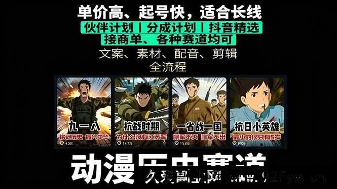 图片[1]-（16048期）历史动漫赛道掘金秘籍：从0到1搭建账号，单视频狂赚上万-每日必学网