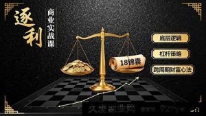 （16046期）《掘金》商业秘籍课，核心原理、高效战术、18绝招，长周期财富秘诀-每日必学网