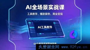 （16045期）AI实战全景课：工具秘籍、热门案例剖析与多领域商业变现攻略-每日必学网