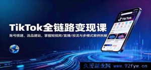 TikTok全流程赚钱课程：账号打造、商品挑选与建站，揭秘短视频直播投流及多模式案例剖析-每日必学网