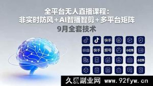 （16043期）全网多平台无人直播：抗风非实时技术＋AI智能播剪＋矩阵玩法9月新技-每日必学网
