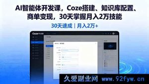 （16042期）30天精通AI智能体开发，从Coze搭建、知识库配置到商单赚钱月入两万-每日必学网
