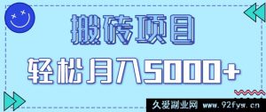正规零投入搬砖赚钱项目，零门槛用手机操作，新手轻松月赚五千以上-每日必学网