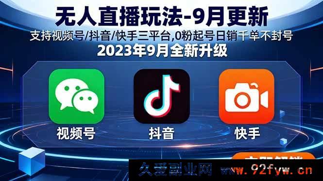 图片[1]-（16041期）9月新版无人直播攻略 多平台通用 0粉起步日销千单稳不封-每日必学网
